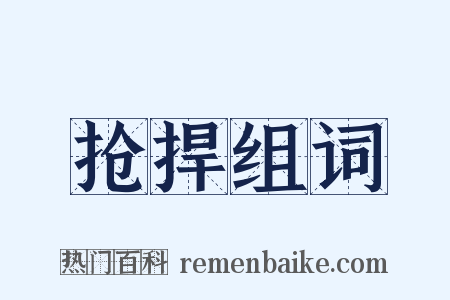 抢捍组词是什么意思的图片